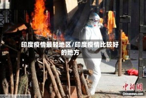 印度疫情最轻地区/印度疫情比较好的地方