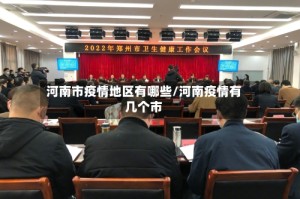 河南市疫情地区有哪些/河南疫情有几个市