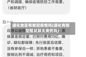 通化地区有新冠疫情吗(通化有新型冠状肺炎病例吗)