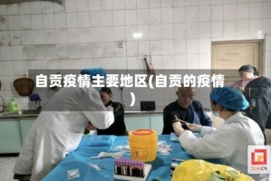 自贡疫情主要地区(自贡的疫情)