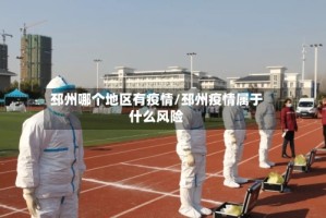 邳州哪个地区有疫情/邳州疫情属于什么风险