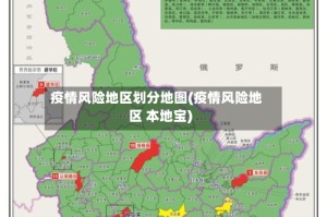 疫情风险地区划分地图(疫情风险地区 本地宝)