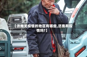 【济南无疫情的地区有哪些,济南有役情吗?】