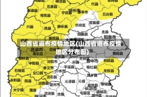 山西省遍布疫情地区(山西省遍布疫情地区分布图)