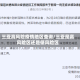 三亚高风险疫情地区查询/三亚是高风险区还是低风险区