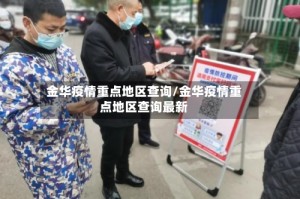 金华疫情重点地区查询/金华疫情重点地区查询最新
