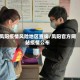 凤阳疫情风险地区查询/凤阳官方网站疫情公布