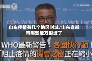 山东疫情有几个地区封城/山东省都有哪些地方封城了