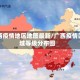 广西疫情地区地图最新/广西疫情区域等级分布图