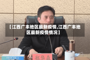 【江西广丰地区最新疫情,江西广丰地区最新疫情情况】