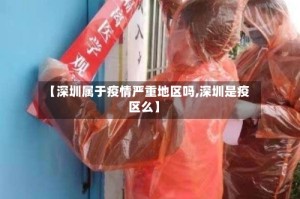 【深圳属于疫情严重地区吗,深圳是疫区么】