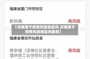 【济南属于疫情风险地区吗,济南属于疫情风险地区吗最新】