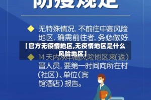 【官方无疫情地区,无疫情地区是什么风险地区】
