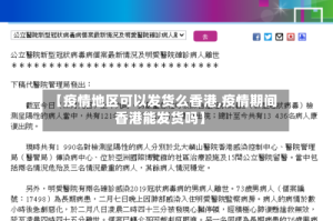 【疫情地区可以发货么香港,疫情期间香港能发货吗】