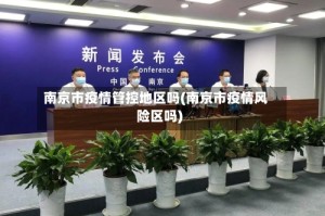 南京市疫情管控地区吗(南京市疫情风险区吗)