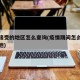 疫情接受的地区怎么查询(疫情期间怎么查询所在地)