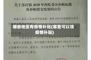哪些地区有疫情补贴(哪里可以领疫情补贴)