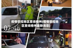疫情管控地区查询梧州(疫情管控地区查询梧州最新消息)