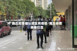 商丘疫情确认地区有哪些/商丘疫情具体位置