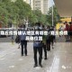 商丘疫情确认地区有哪些/商丘疫情具体位置