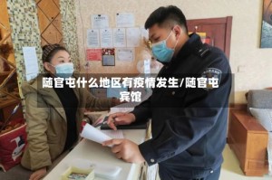 随官屯什么地区有疫情发生/随官屯宾馆