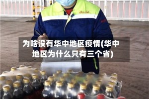 为啥没有华中地区疫情(华中地区为什么只有三个省)