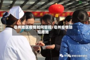 亳州地区疫情如何管控/亳州疫情防控措施