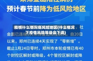疫情什么情况低风险地区(什么情况下疫情风险等级会下调)