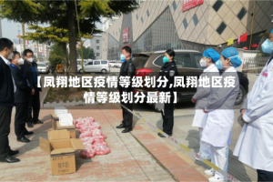 【凤翔地区疫情等级划分,凤翔地区疫情等级划分最新】