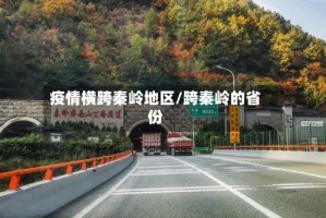 疫情横跨秦岭地区/跨秦岭的省份