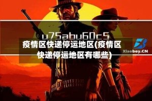 疫情区快递停运地区(疫情区快递停运地区有哪些)