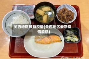 关西地区最新疫情(关西地区最新疫情消息)
