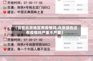 【现在北京地区有疫情吗,北京现在还有疫情吗严重不严重】
