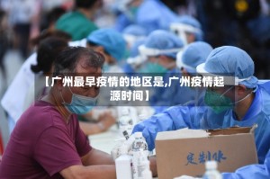 【广州最早疫情的地区是,广州疫情起源时间】