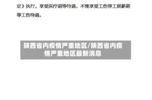 陕西省内疫情严重地区/陕西省内疫情严重地区最新消息