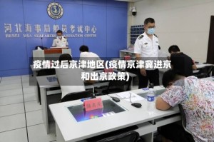 疫情过后京津地区(疫情京津冀进京和出京政策)