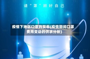疫情下地区口罩购买率(疫情期间口罩费用变动的供求分析)
