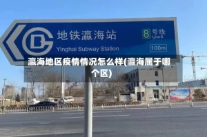 瀛海地区疫情情况怎么样(瀛海属于哪个区)