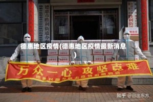 德惠地区疫情(德惠地区疫情最新消息)