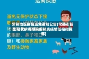 常熟地区疫情减免通知公告(常熟市新型冠状病毒感染的肺炎疫情防控指挥部)