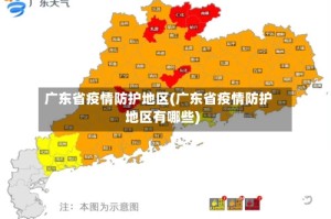 广东省疫情防护地区(广东省疫情防护地区有哪些)