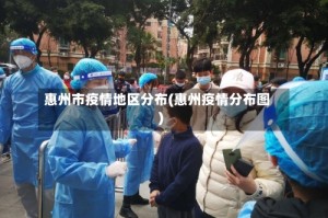 惠州市疫情地区分布(惠州疫情分布图)
