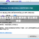 疫情地区弹窗怎么解决的/怎么根治弹窗