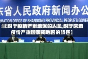 【对于疫情严重地区的人员,对于来自疫情严重国家或地区的旅客】