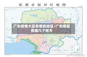 广东疫情大区有哪些地区/广东疫区有哪几个地方