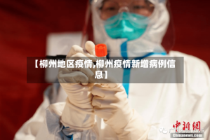 【柳州地区疫情,柳州疫情新增病例信息】