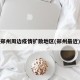 郑州周边疫情扩散地区(郑州最近)