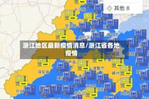 浙江地区最新疫情消息/浙江省各地疫情