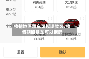 疫情地区租车可以退款么/疫情期间租车可以退吗