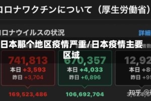 日本那个地区疫情严重/日本疫情主要区域